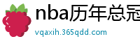 nba历年总冠军